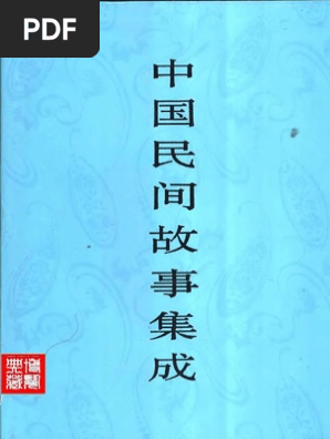 中国民间故事集成】江苏卷| PDF