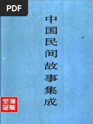 中国民间文学集成 陕西卷 神话传说集 中国民间故事集成】陕西卷| PDF