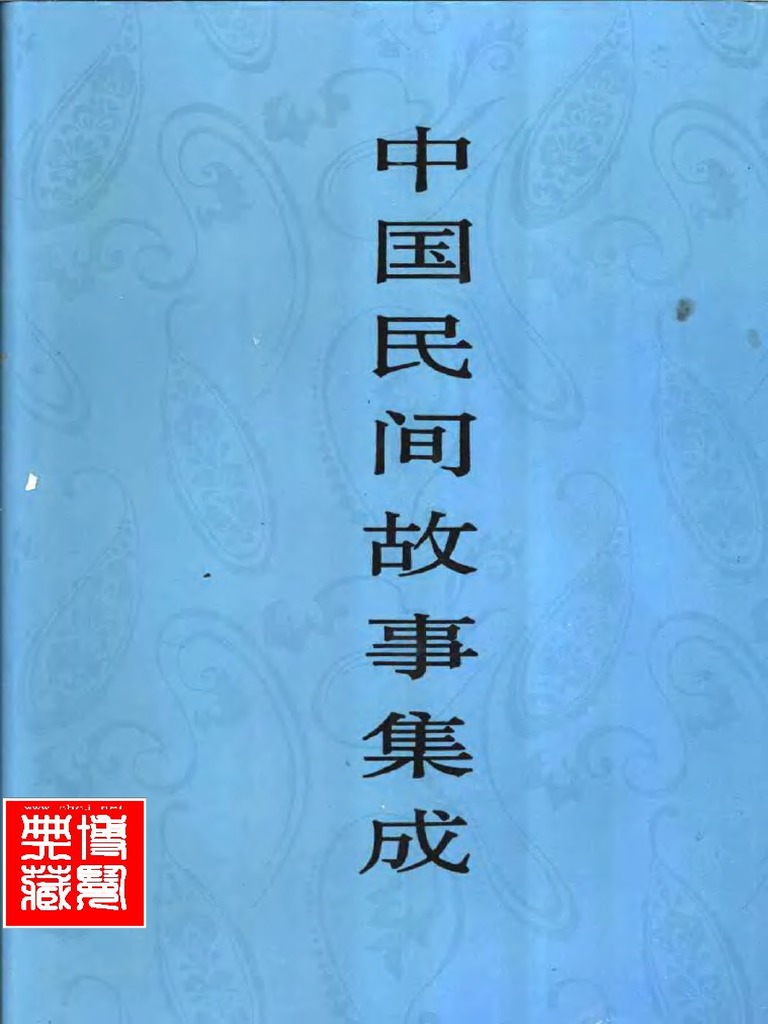 中国民间文学集成 陕西卷 神话传说集 中国民间故事集成】陕西卷| PDF
