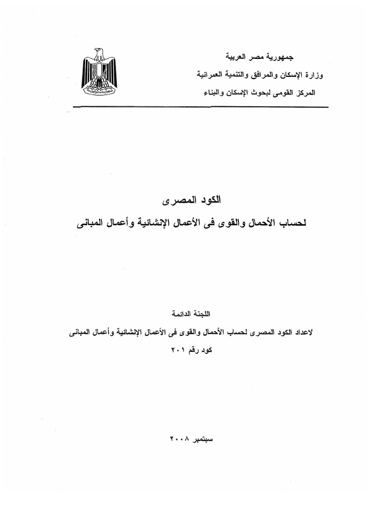 23415904 الكود المصرى EGYPTIAN CODE FOR LOADS PDF | PDF