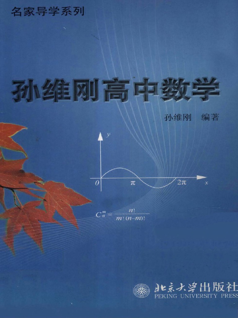 免费孙维刚高中数学| PDF