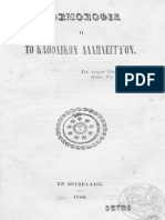 Κοσμοσοφία ή Το Καθολικόν Αλληλέγγυον... Creator Καΐρης, Θεόφιλος, Εν Βρυξέλλαις 1856.