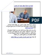 كيفية إجراء مقابلة توظيف ناجحة PDF