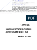 Румянцева Т.В. - Психологическое Консультирование. Диагностика Отношений в Паре