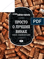 Просто о Лучших Винах. Новая Энциклопедия (Simple Wine News) - 2014