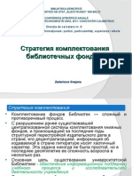 Снежана Задайнова: 	Стратегия kомплектования библиотечных фондов