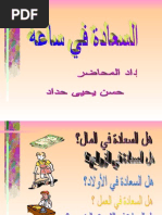 السعادة في ساعة