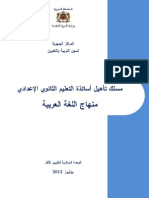 منهاج اللغة العربيةعدة التكوين بالمراكز إعدادي