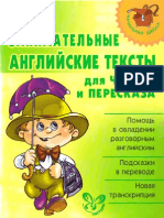 Шкляева Н.Г. Стуликов И.П.-Занимательные Английские Тексты Для Чтения и Пересказа-2011 PDF