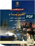 الفيزياء كتاب المعلم ج1 الصف الثاني عشر علمي