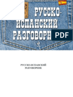 Бочарникова Т. Ф. - Русско-испанский Разговорник (2012)