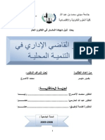 دور القاضي الإداري في التنمية المحلية