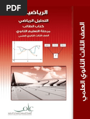 كتاب الطالب التحليل الثالث الثانوي Pdf