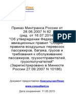 ФАП «Общие Правила Воздушных Перевозок Пассажиров, Багажа, Грузов и Требования к Обслуживанию Пассажиров, Грузоотправителей, Грузополучателей»