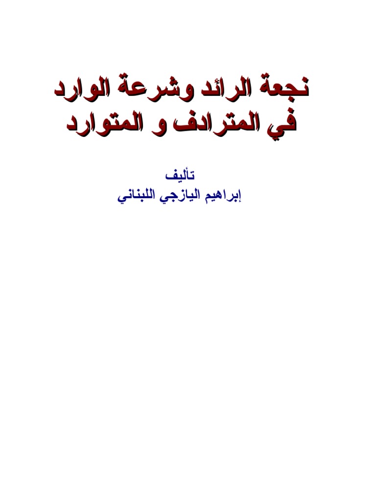 للرجل تعرض اسم الحديث المسن الفتى الذي بسوء الأمثال العربية