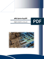 حاسبات و معالجات دقيقة PDF