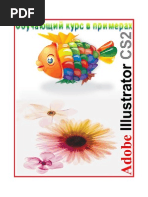 Adobe Illustrator. Обучающий Курс В Примерах | PDF