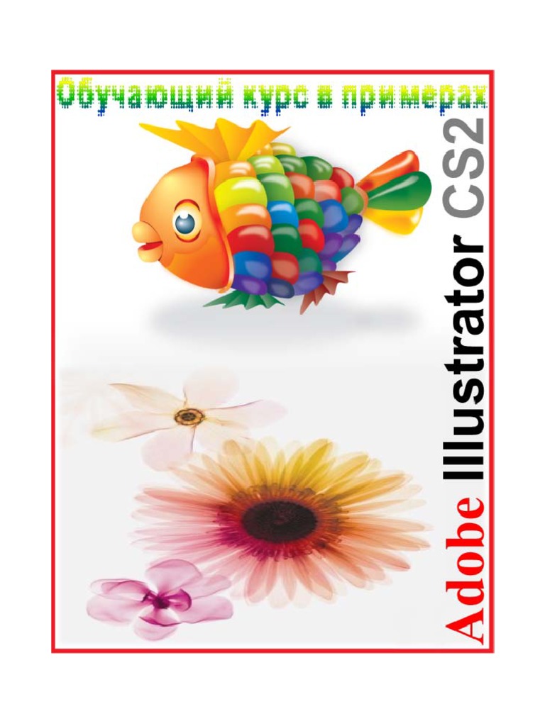 Adobe Illustrator. Обучающий Курс В Примерах | PDF