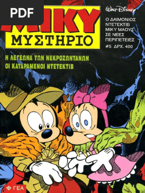 Μίκυ Μυστήριο 05 Η λεγεώνα των νεκροζώντανων