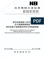 NBT 47014～47016-2011 《承压设备焊接工艺评定、压力容器焊接规程、承压设备产品焊接试件的力学性能检验》