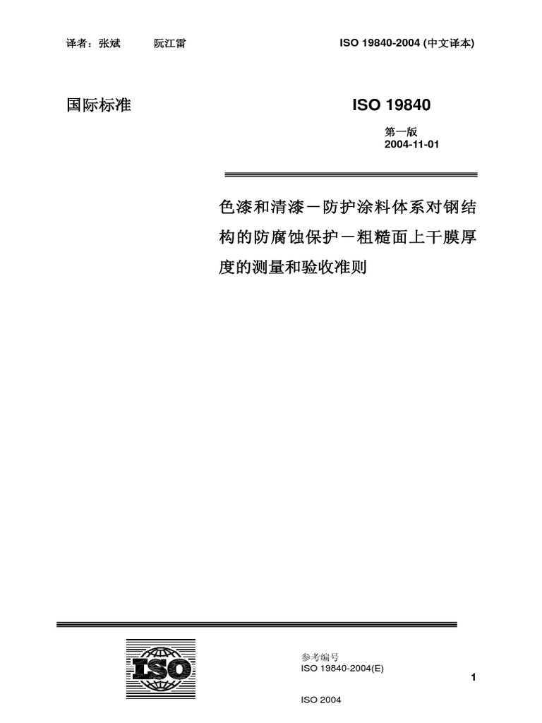 Iso 19840-2004 中文 色漆和清漆-粗糙面上干膜厚度的测量和验收准则 | PDF
