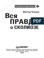 Вся Правда о Сколиозе. 10 Истин Здорового Позвоночника - Виктор Ченцов