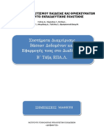 Β ΕΠΑΛ - Συστήματα Διαχείρισης Βάσεων Δεδομένων Και Εφαρμογές Τους Στο Διαδίκτυο