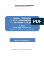 Γ ΕΠΑΛ Τεχνική Υποστήριξη Υπολογιστικών Συστημάτων Και Δικτυακών Υποδομών