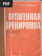 И. Г. Шульц - Аутогенная Тренировка | PDF