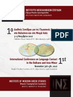 Ίδρυμα Μανόλη Τριανταφυλλίδη: πρώτο διεθνές συνέδριο γλωσσικών επαφών (Βαλκάνια, Μ Ασία) : ΠΡΟΣΚΛΗΣΗ & ΠΕΡΙΓΡΑΦΗ