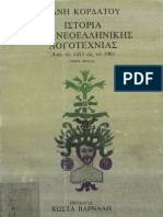 Ιστορια της Νεοελληνικης Λογοτεχνιας 1453-1961 Γιαννης Κορδατος