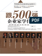 跟500強企業家學什麼.pdf