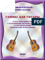 Теслов Д - Гаммы Для Гитары