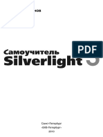 Дронов В. Самоучитель Silverlight 3 (2010)