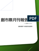 創市際月刊報告書 200906