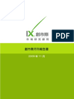 創市際月刊報告書 200911