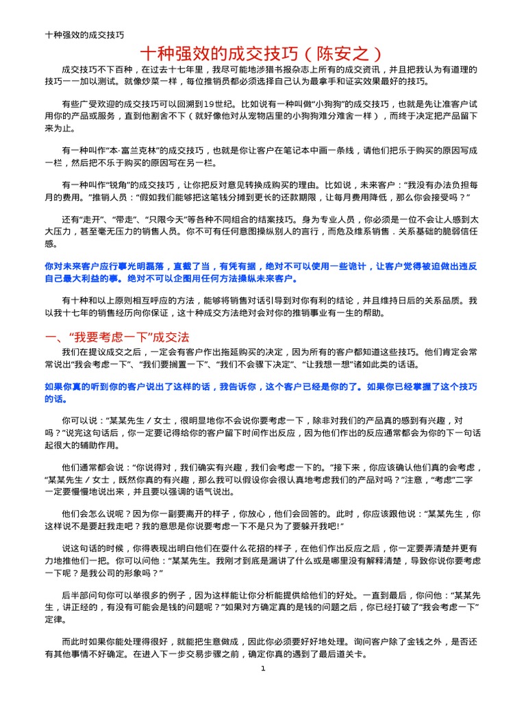 十种强效的成交技巧（陈安之） | PDF