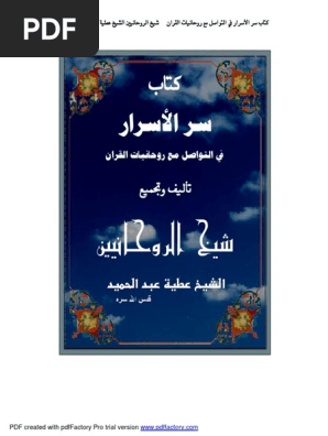 كتاب سر الأسرار في التواصل مع روحانيات القران شيخ الروحانين