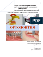 Ортодонтия- кафедральный учебник