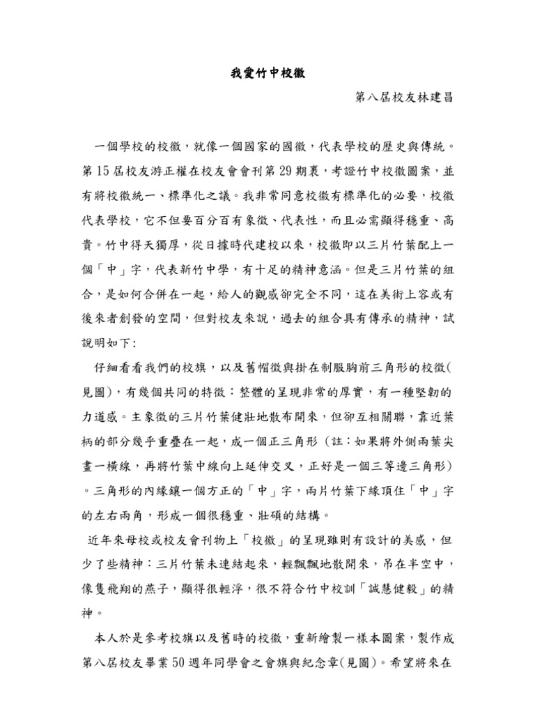 我愛竹中校徽