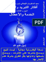 أفكار التبريد والتكييف الجزء الثالث- الخدمة والأعطال PDF