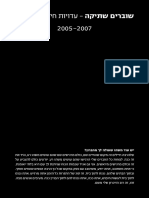 שוברים שתיקה (2007) עדויות חיילים מחברון