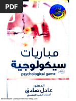 مباريات سيكلوجية . د عادل صادق