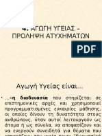 4. Αγωγή Υγείας - Πρόληψη Ατυχημάτων / 4.1 Ατομική Υγιεινή