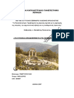 Μεταπτυχιακή Εργασία 1 PDF