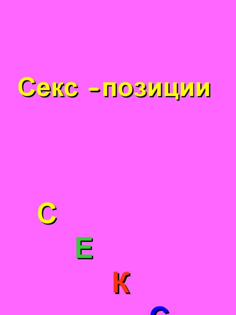 Секс Позиции | PDF