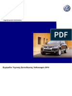  Εγχειρίδιο Τεχνικής Εκπαίδευσης Volkswagen 