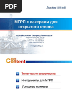 7. МГРП с Пакерами Для Открытого Ствола