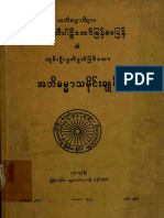 သာသနာေရးမူ အဘိဓမၼာသမိုင္းခ်ဳပ္