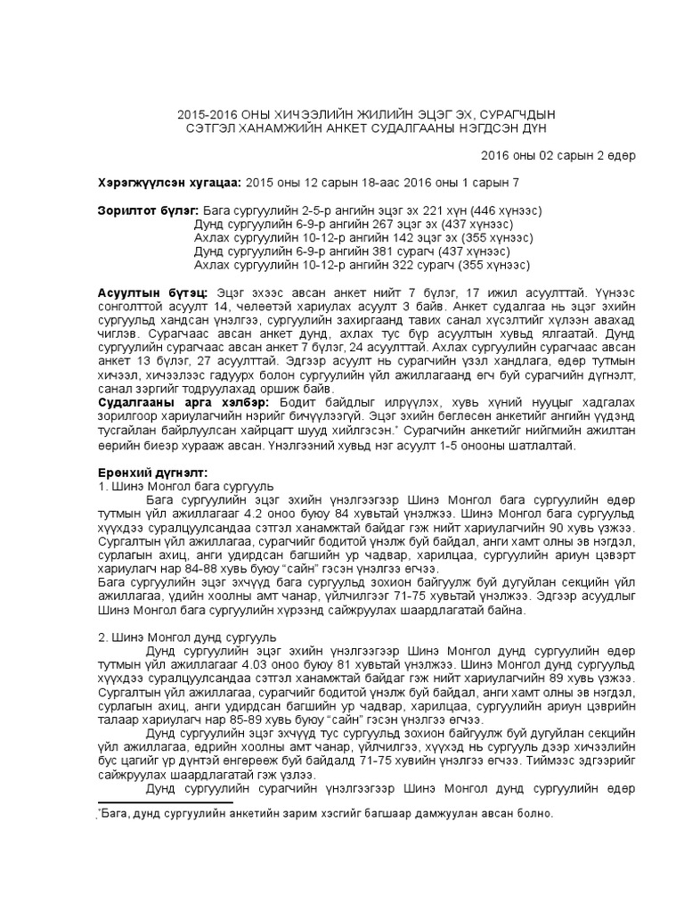 ЭЦЭГ ЭХ, СУРАГЧДЫН СЭТГЭЛ ХАНАМЖИЙН АНКЕТ СУДАЛГААНЫ НЭГДСЭН ДҮН | PDF